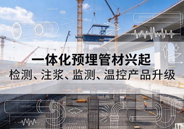 白城一体化管材产品兴起，声测注浆一体管、多功能预埋管应用增多